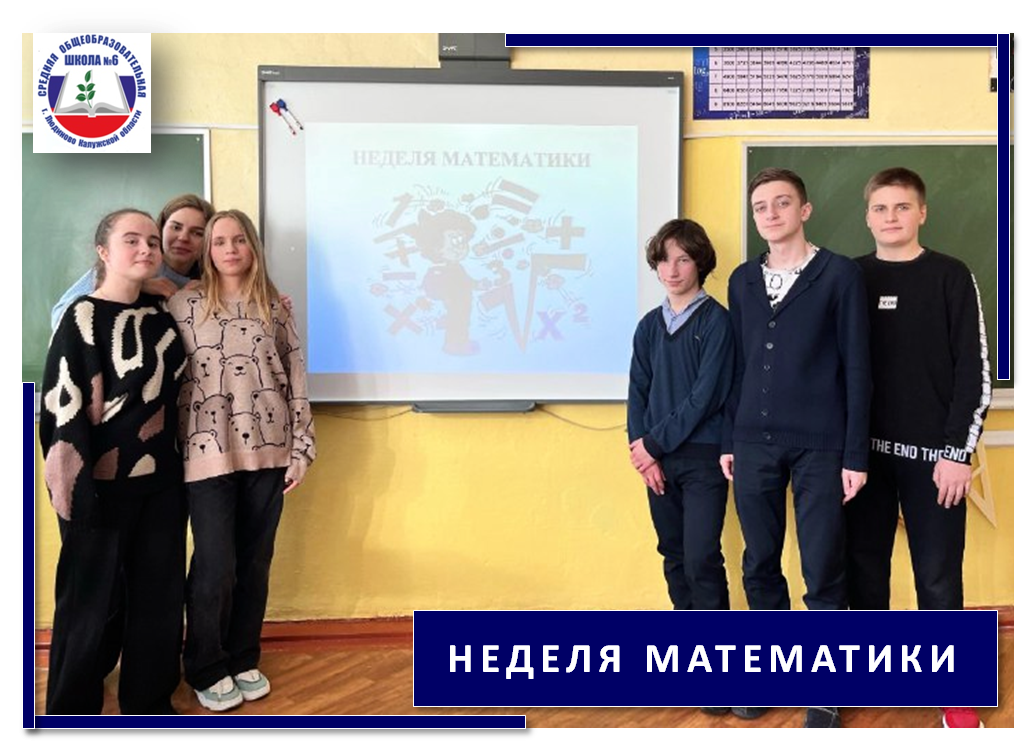 Неделя математики.