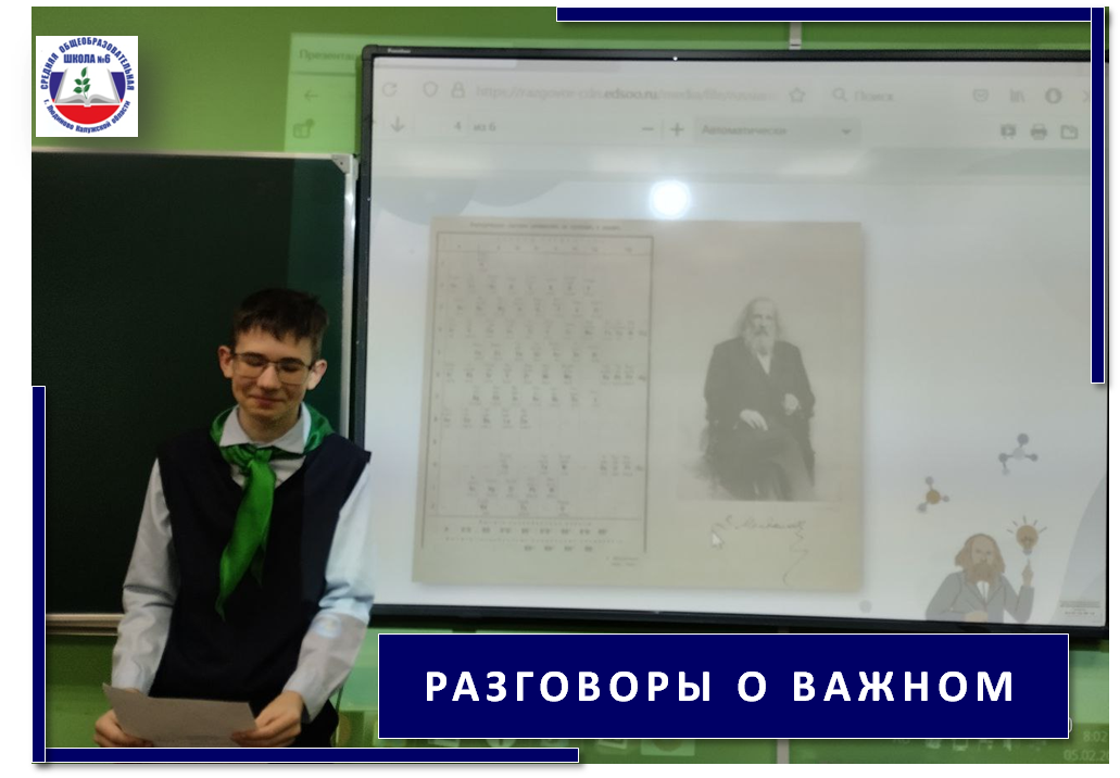 &amp;quot;Менделеев, 190 лет со дня рождения. День Российской науки&amp;quot;.