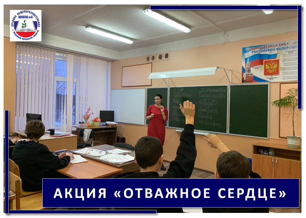 Всероссийская акция «Отважное сердце».