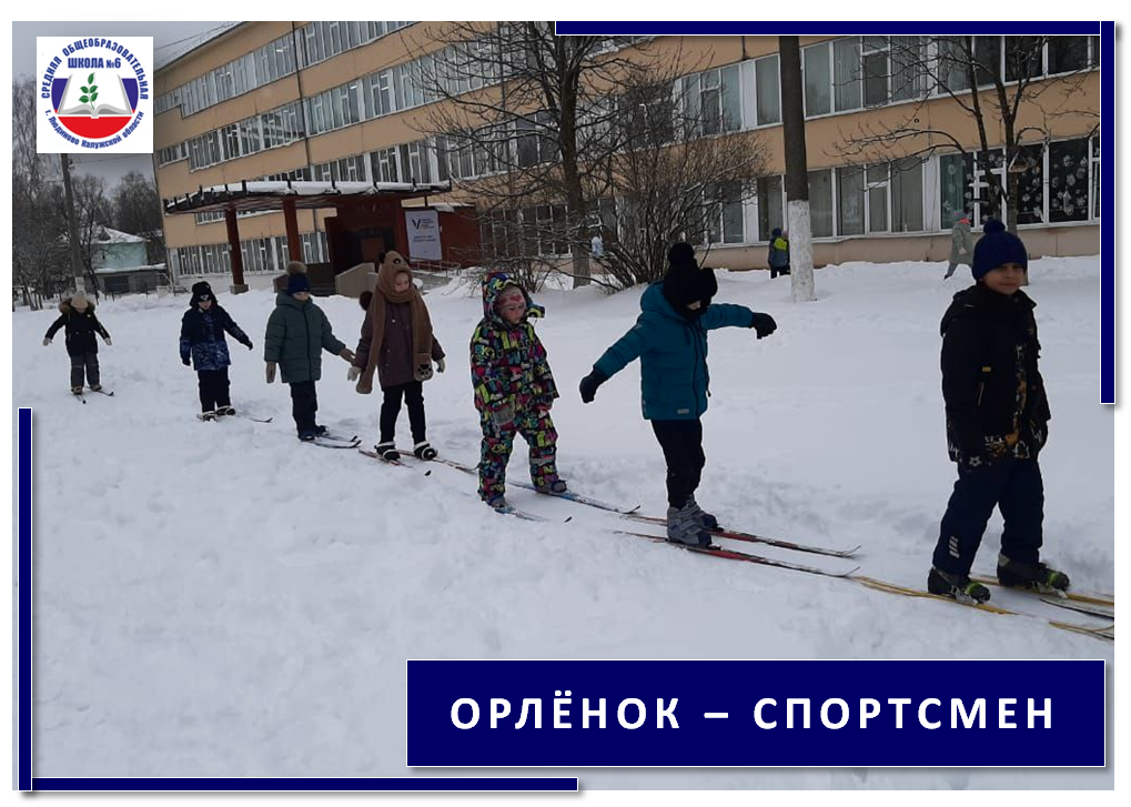 «Орленок - спортсмен».