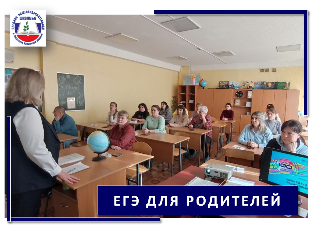 Всероссийская акция &amp;quot;ЕГЭ для родителей&amp;quot;.