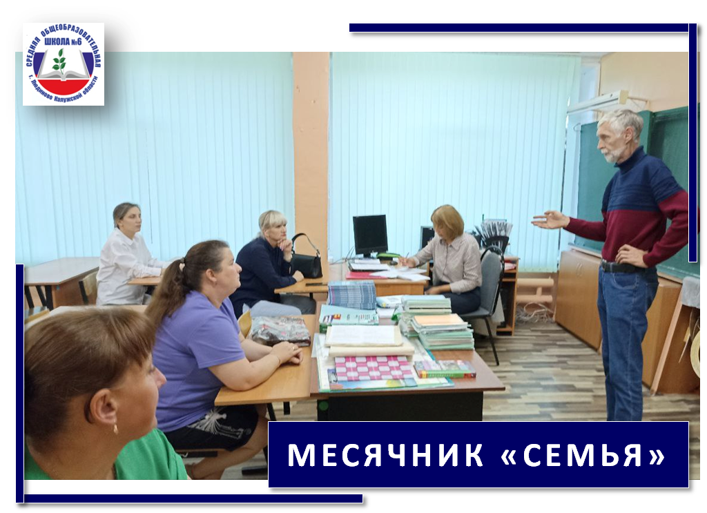 Месячник &amp;quot;Семья&amp;quot;.