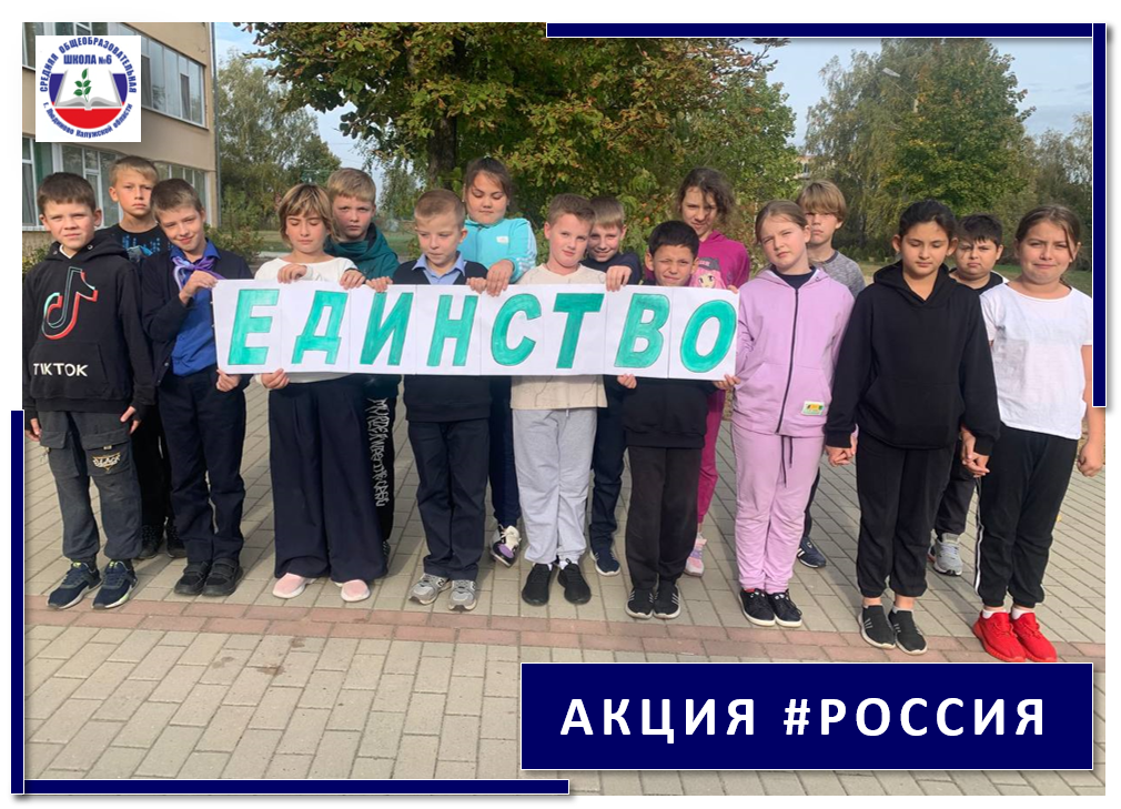 Акция «#Россия».