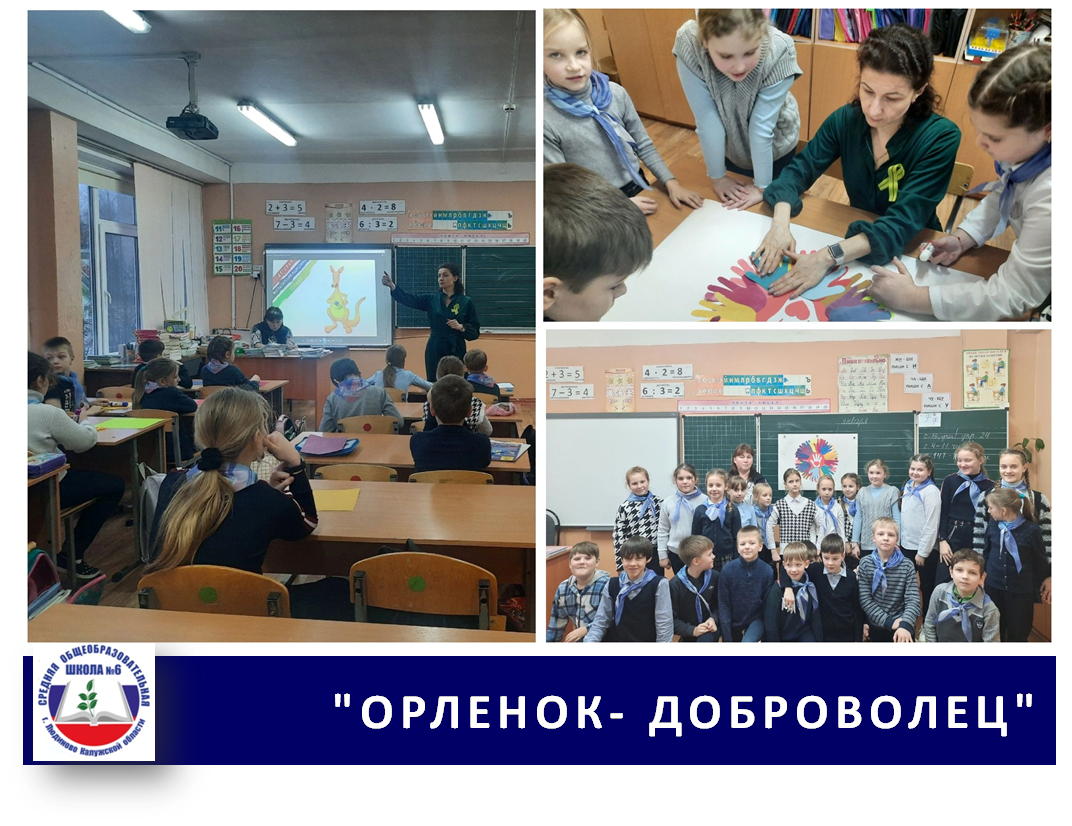 ОРЛЕНОК-ДОБРОВОЛЕЦ.