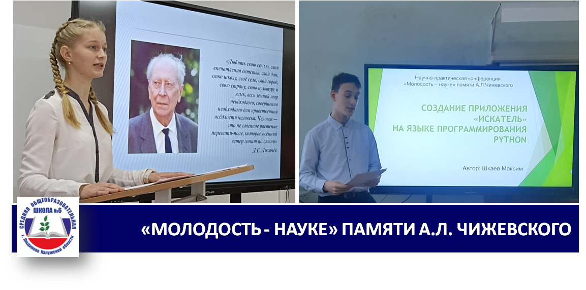 Очный этап научно-практической конференции «Молодость - науке» памяти А.Л. Чижевского..