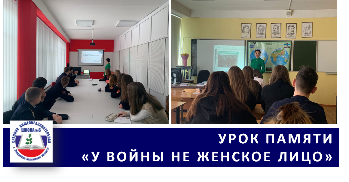 УРОК ПАМЯТИ &amp;quot;У ВОЙНЫ НЕ ЖЕНСКОЕ ЛИЦО&amp;quot;.