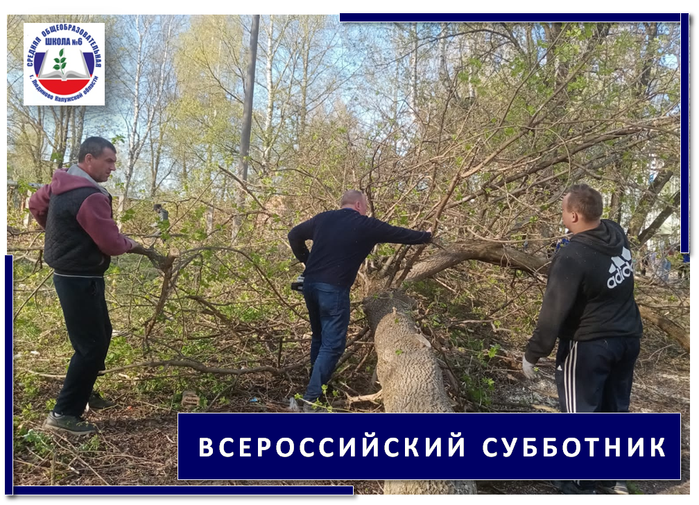 ВСЕРОССИЙСКИЙ СУББОТНИК.