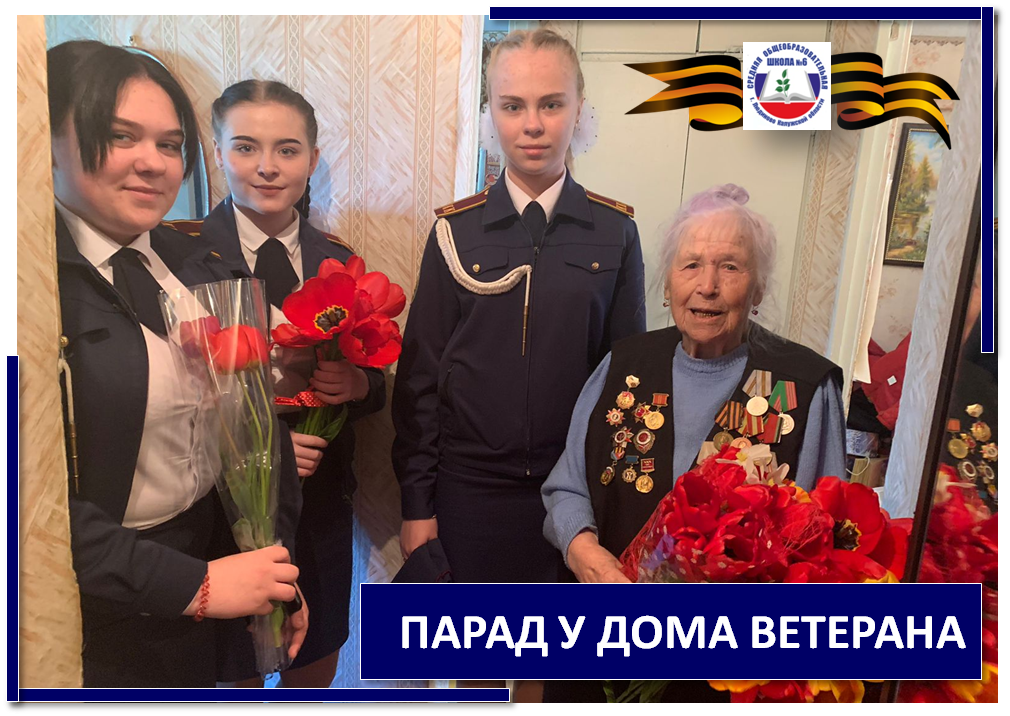 Акция &amp;quot;Парад у дома ветерана&amp;quot;.