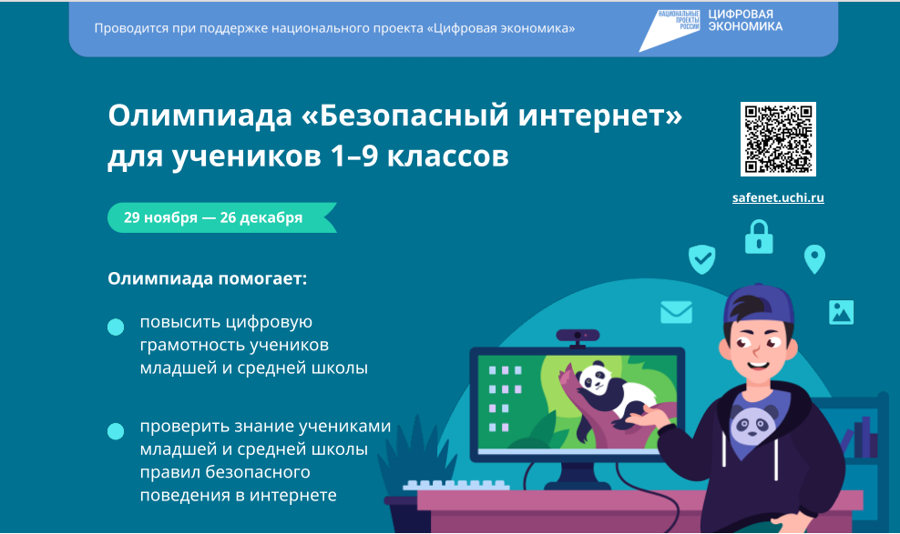 Всероссийская онлайн-олимпиада «Безопасный интернет».