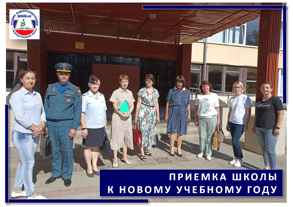 Приемка школы к новому учебному году 2024. Приемка школ к новому учебному году 2023-2024.